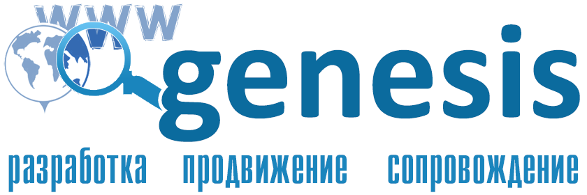 genesis - разработка, продвижение и сопровождение сайтов